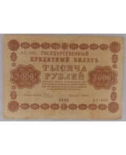 РСФСР 1000 рублей 1918 АГ-605 арт. 2351